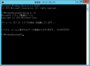 Windows Server 2012 でデフラグできない