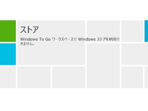 Windows ストアを利用できません