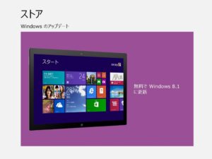 Windowsストア 無料でWindows 8.1に更新