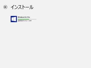 Windows 8.1のインストール中の画面