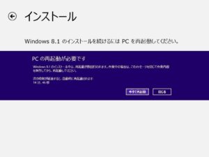 Windows 8.1のインストール PCの再起動が必要です