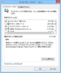 Windows 8.1アップデート直後のシステムファイルのクリーンアップ