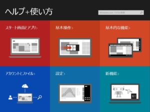 Windows 8.1の ヘルプ＋使い方 アプリ