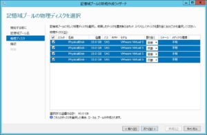 記憶域プールの作成 記憶域プールに割り当てる物理ディスクの選択