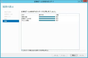 記憶域プールの作成 記憶域プールの作成完了