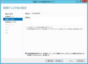 仮想ディスクの作成 仮想ディスク名の指定