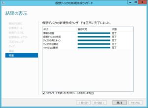 仮想ディスクの作成 仮想ディスクの作成完了