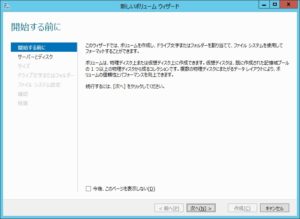 ボリュームの作成 新しいボリューム ウィザードの初期画面