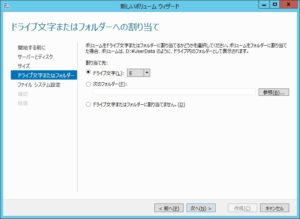 ボリュームの作成 ボリュームに割り当てるドライブ文字の指定