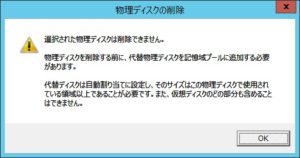 記憶域プールのディスク障害対応 代替ディスクを追加した後でないと削除できない