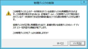 記憶域プールのディスク障害対応 物理ディスクを削除するか確認