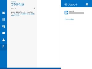 Windows 8.1 メールに現在設定されているアカウント