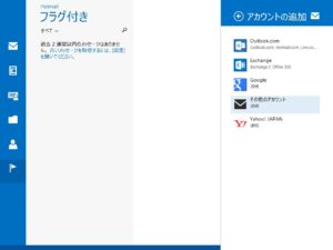 Windows 8.1 メール アカウントの追加画面