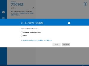 Windows 8.1 メール アカウントの種類の選択