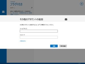 Windows 8.1 メール その他のアカウントの追加画面