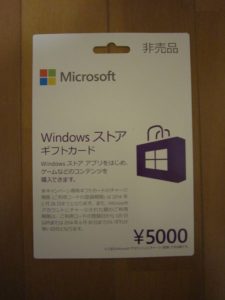 5000円分のWindowsストア ギフトカード Surfaceのおまけ