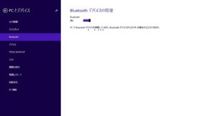 Windows RT 8.1のBluetoothデバイスの管理画面 その1