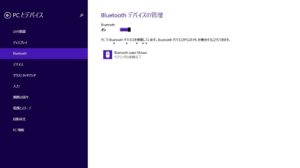 Windows RT 8.1のBluetoothデバイスの管理画面 その2