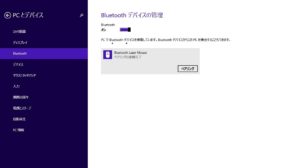 Windows RT 8.1のBluetoothデバイスの管理画面 その3