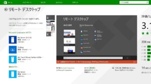 Windowsストアからリモートデスクトップをインストールする