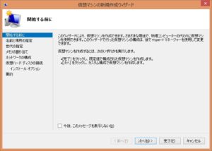 仮想マシンの新規作成ウィザードが起動する