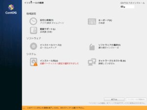 CentOS 7 インストール前の設定画面