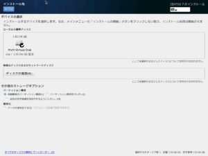 CentOS 7 ハードディスクの設定画面