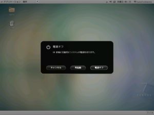 CentOS 7 「電源オフ」をクリックするとシャットダウンします