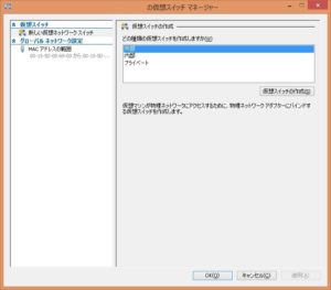 Hyper-Vマネージャの仮想スイッチマネージャで 仮想スイッチの種類を指定する