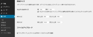 WordPressのメディアの設定画面 ここから自動生成する画像サイズを指定します