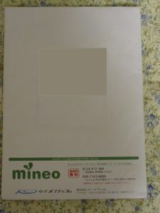 mineo SIMカードが送られてきたときの封筒 かなりでかかったです