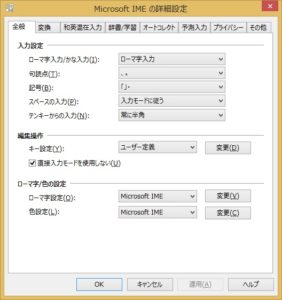 Windows 8.1 Microsoft IMEの詳細設定