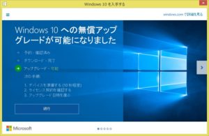 Windows 10への無償アップグレードが可能になった時に出る画面
