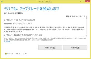 Windows 10へのアップグレード ライセンス条項への同意