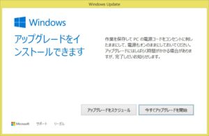 Windows 10へのアップグレード 今すぐアップグレードを開始するか、アップグレードをスケジュールするか選べます