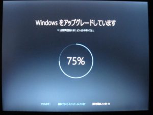Windows 10 再起動後のアップグレード画面