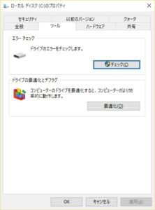 Windows 10のディスクのプロパティの［ツール］タブ