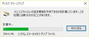 Windows 10のディスククリーンアップ 空き容量のスキャン中