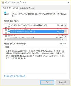 Windows 10のディスククリーンアップで表示される画面 ［以前のWindowsのインストール］を選択
