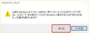 Windows 10のディスククリーンアップ画面からの警告文