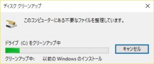 Windows 10のディスククリーンアップ中