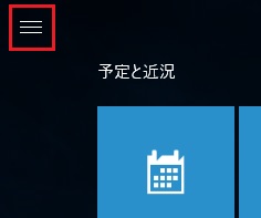Windows 10のメニューボタン