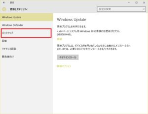 Windows 10 更新とセキュリティから［バックアップ］を選択
