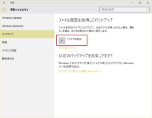 Windows 10 バックアップ ファイル履歴を保存するドライブを追加