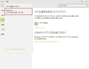 Windows 10 バックアップ ファイル履歴を保存するドライブを選択