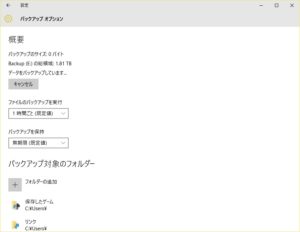 Windows 10 ファイル履歴 データのバックアップを実行中