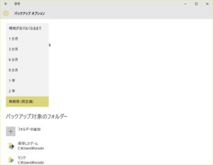 Windows 10 バックアップ ファイル保持期限のオプション