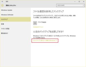 Windows 10 設定画面のバックアップから［［バックアップと復元］に移動 (Windows 7)］をクリック