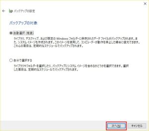 Windows 10 バックアップと復元 (Windows 7)からバックアップの対象を選択