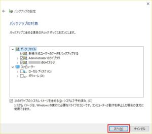 Windows 10 バックアップと復元 (Windows 7)からバックアップの対象となるドライブやファイルを選択